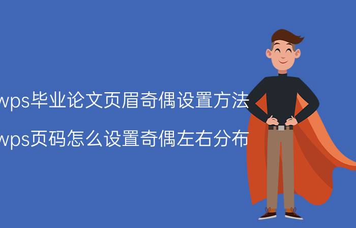 wps毕业论文页眉奇偶设置方法 wps页码怎么设置奇偶左右分布？